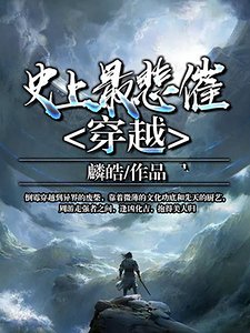 史上最悲催穿越