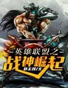 《英雄联盟之战神崛起》