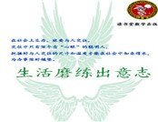 《生活磨练出意志》