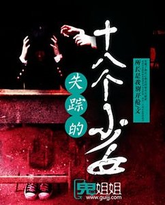 《失踪的十八个少女》