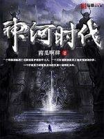 《神河时代》