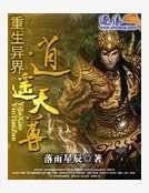 《重生异界逍遥天尊》