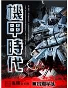 《机甲时代》