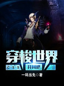 《穿梭世界开网吧》
