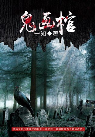 《鬼画棺》