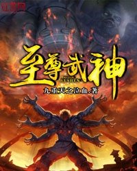 《至尊武神》