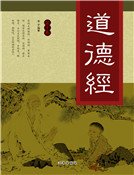 《道德经(第十卷)》