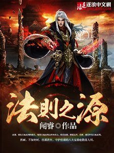 《法则之源》