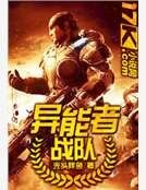 《异能者战队》
