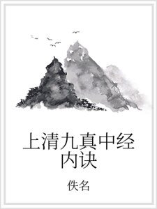 《上清九真中经内诀》
