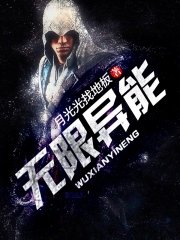《无限异能》