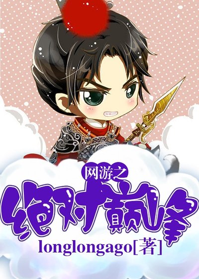 《网游之绝对巅峰》