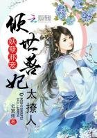 《妖孽邪宠:倾世兽妃太撩人》