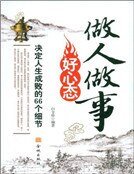 《做人做事好心态:决定人生成败的66个细节》