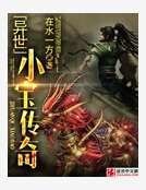 《异世小宝传奇》