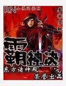 《霸神决》
