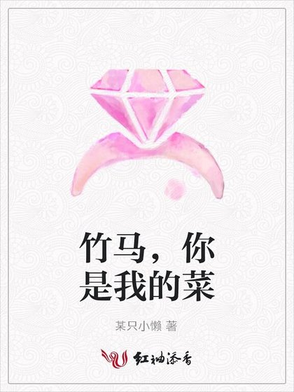 《竹马,你是我的菜》