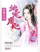 《妖孽王爷独宠废妃》