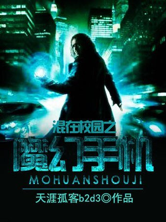 《混在校园之魔幻手机》