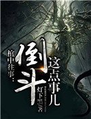 《棺中往事:倒斗这点事儿》