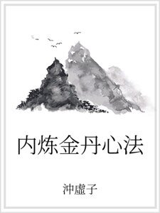 《内炼金丹心法》