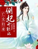 《亡女归来:侧妃升职记》