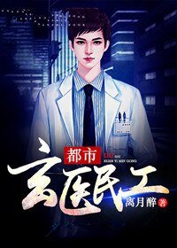 《都市玄医民工》