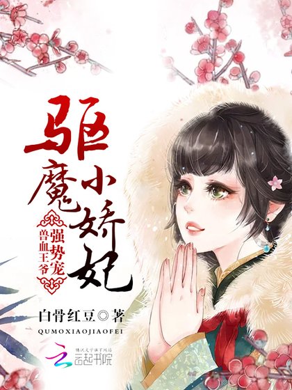 《驱魔小娇妃:兽血王爷强势宠》