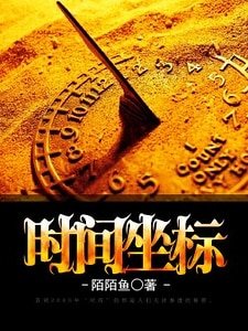 《时间坐标》