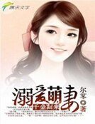 《千金归来:溺爱萌妻》