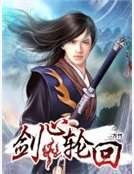 《剑心轮回》