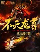 《不灭龙尊》