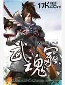 《武魂冢》