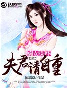 《嫡女荣华:夫君请自重》