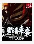《死神之黑暗来袭》