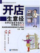 《开店生意经:各种店铺业务优化与管理细节大全》