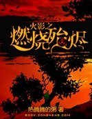 《火影之燃烧殆烬》