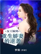 《女王嫁到:重生娇妻的逆袭》
