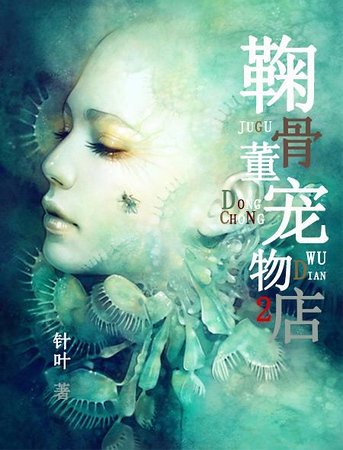 《鞠骨董宠物店2》