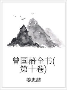 《曾国藩全书(第十卷)》