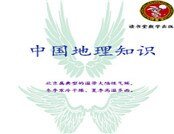 《中国地理知识》