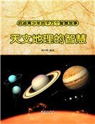 天文地理的智慧