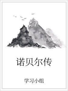 《诺贝尔传》
