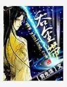 吞金带