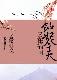 《钟妃今天又在祸国》