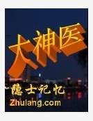 《大神医》