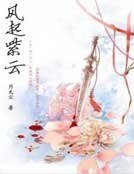 《风起紫云》