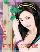 《坏坏少总的小辣椒》