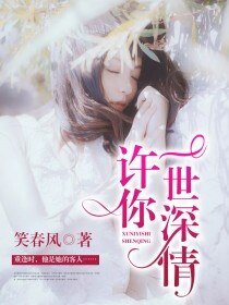 《许你一世深情》