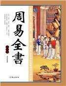 《周易全书(第七卷)》